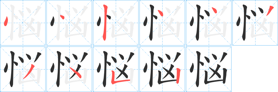 悩的笔顺分步演示图