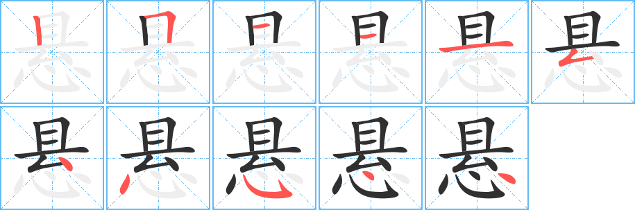 悬的笔顺分步演示图