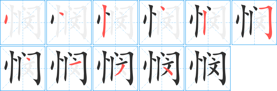 悯的笔顺分步演示图