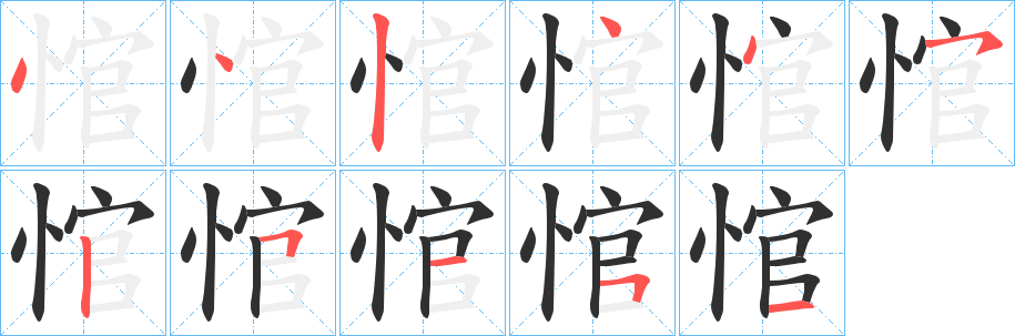 悺的笔顺分步演示图