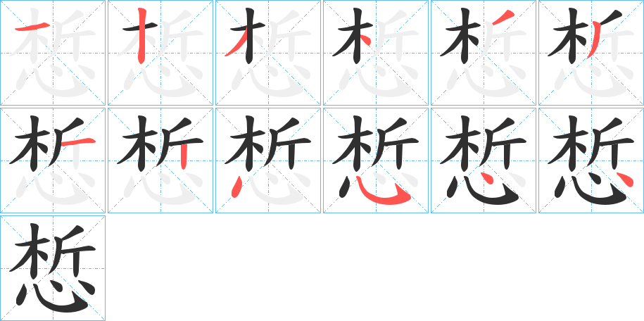 惁的笔顺分步演示图