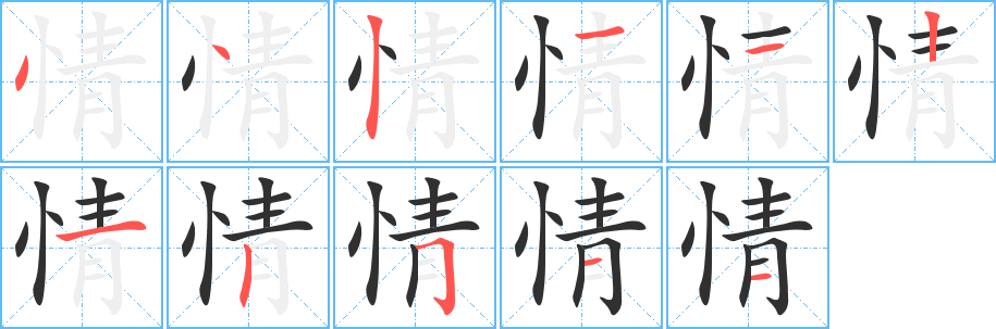 情的笔顺分步演示图