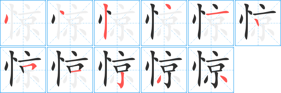 惊的笔顺分步演示图