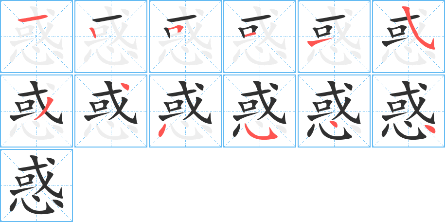 惑的笔顺分步演示图