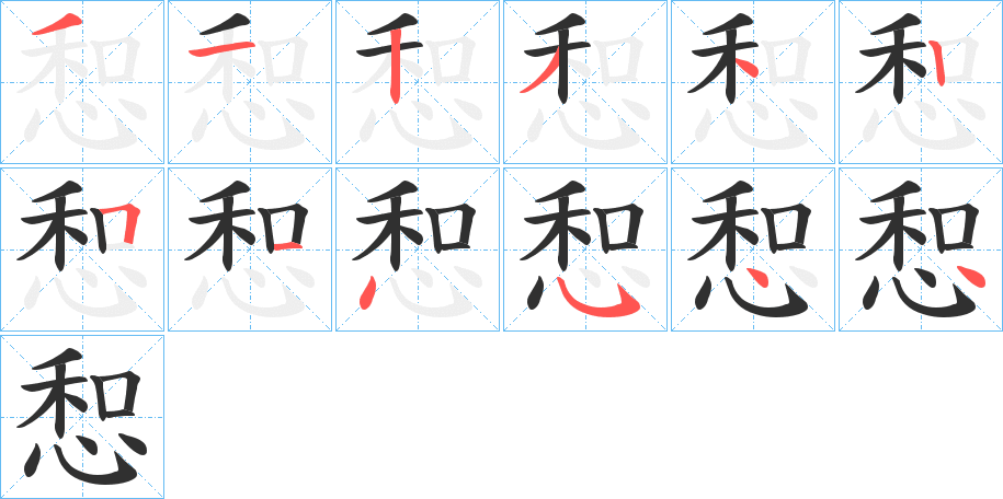 惒的笔顺分步演示图