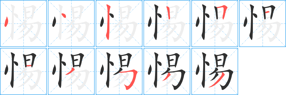 惕的笔顺分步演示图