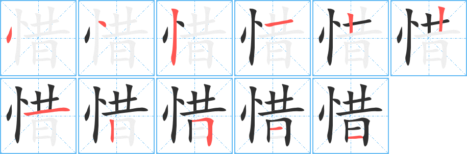 惜的笔顺分步演示图