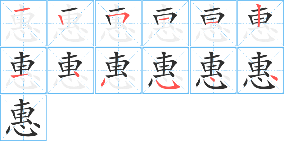 惠的笔顺分步演示图