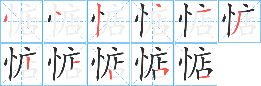 惦的笔顺分步演示图