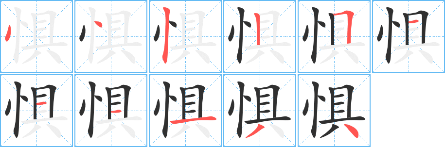 惧的笔顺分步演示图