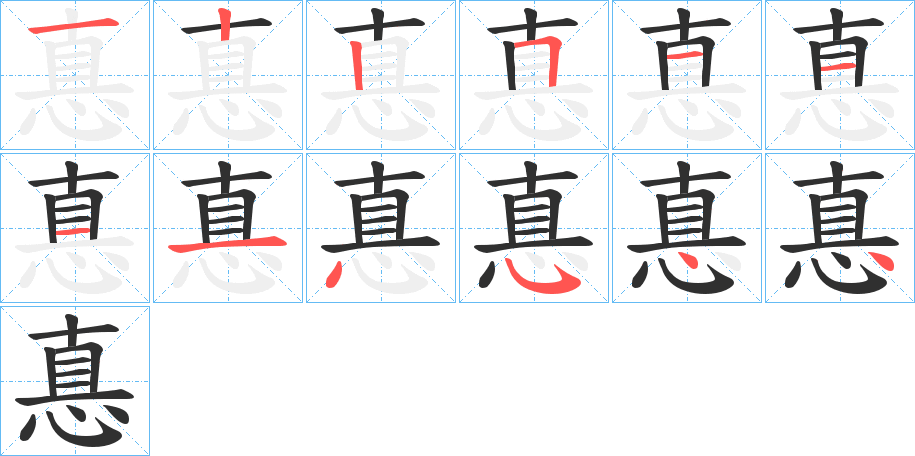 惪的笔顺分步演示图