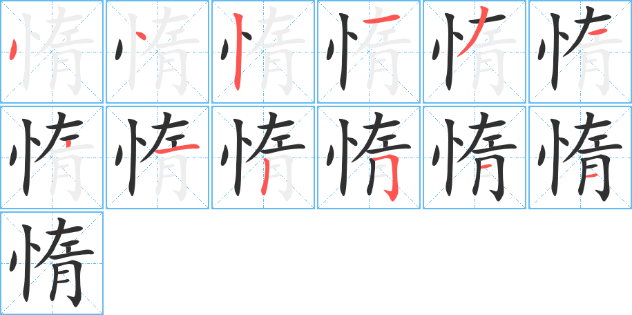 惰的笔顺分步演示图