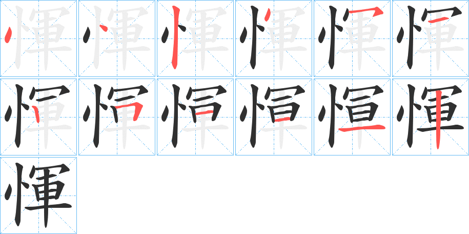 惲的笔顺分步演示图