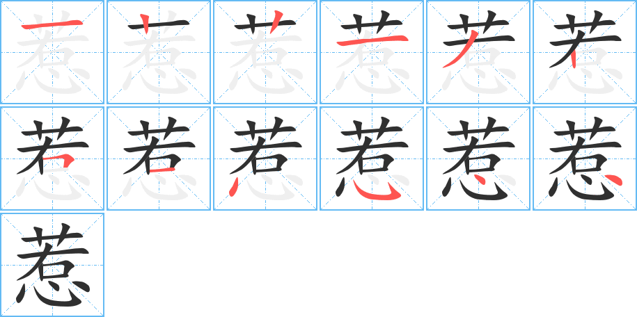 惹的笔顺分步演示图