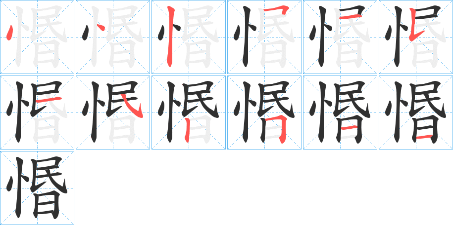 惽的笔顺分步演示图