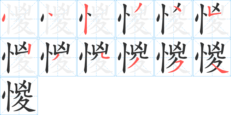 惾的笔顺分步演示图