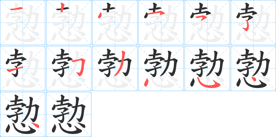 愂的笔顺分步演示图