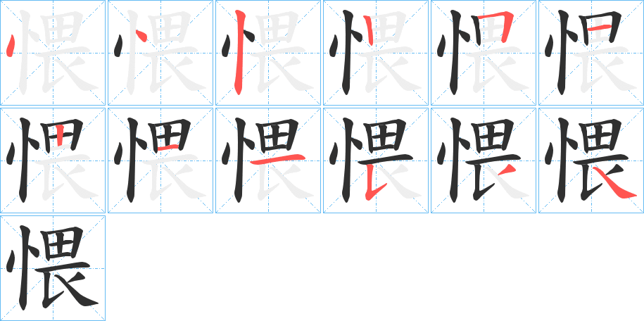 愄的笔顺分步演示图