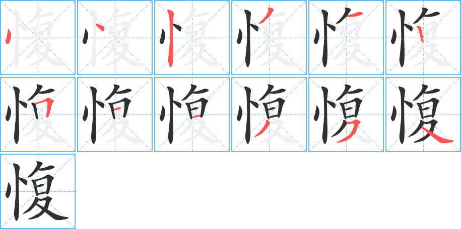 愎的笔顺分步演示图