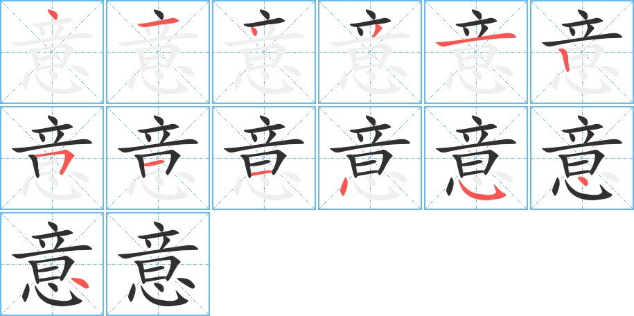 意的笔顺分步演示图