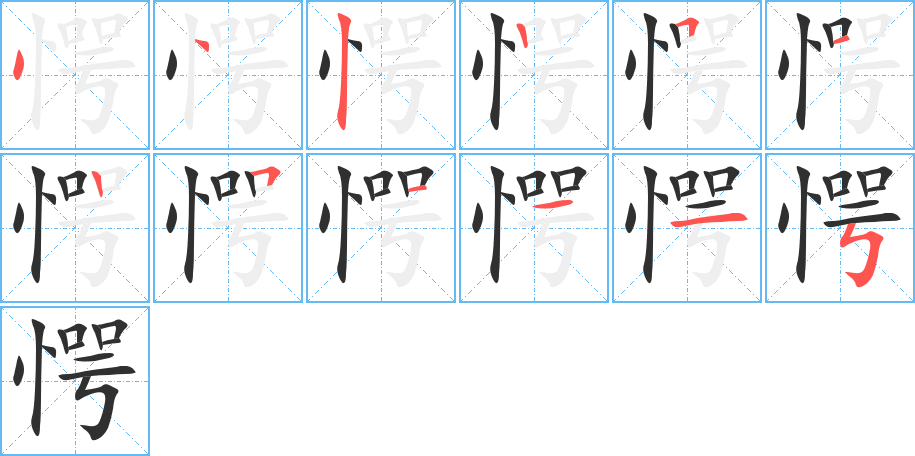 愕的笔顺分步演示图