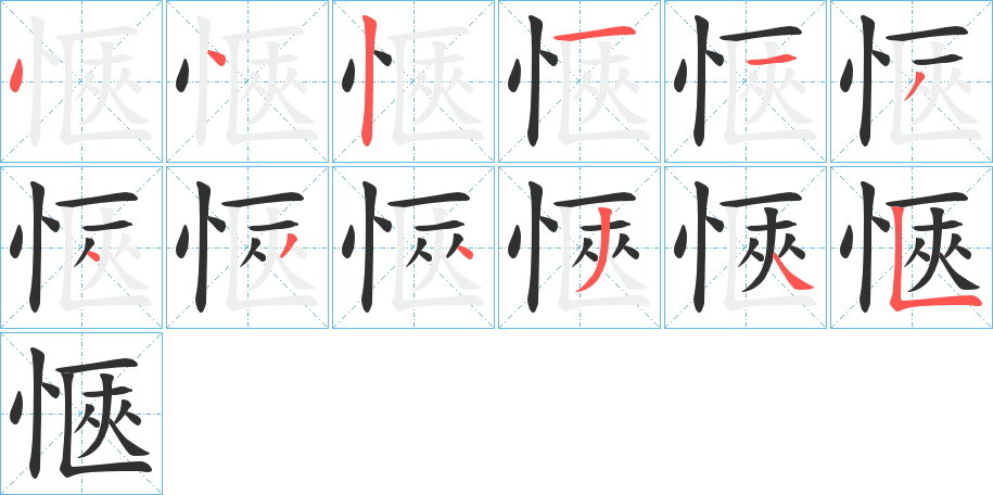 愜的笔顺分步演示图