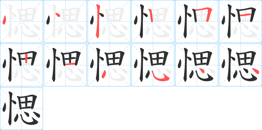 愢的笔顺分步演示图