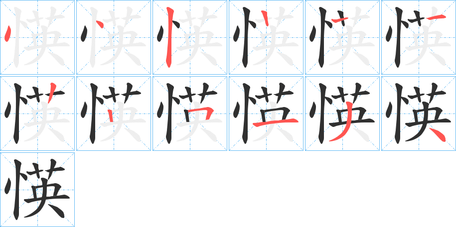 愥的笔顺分步演示图