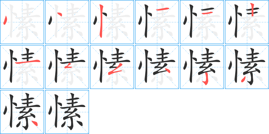 愫的笔顺分步演示图