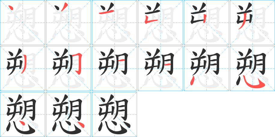 愬的笔顺分步演示图