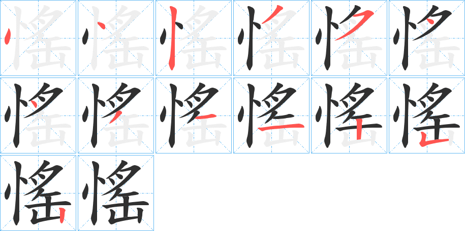 愮的笔顺分步演示图