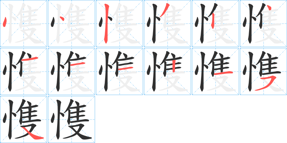 愯的笔顺分步演示图