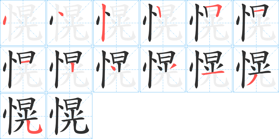 愰的笔顺分步演示图