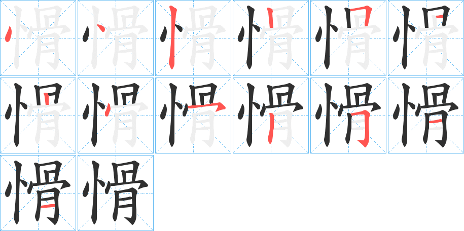 愲的笔顺分步演示图