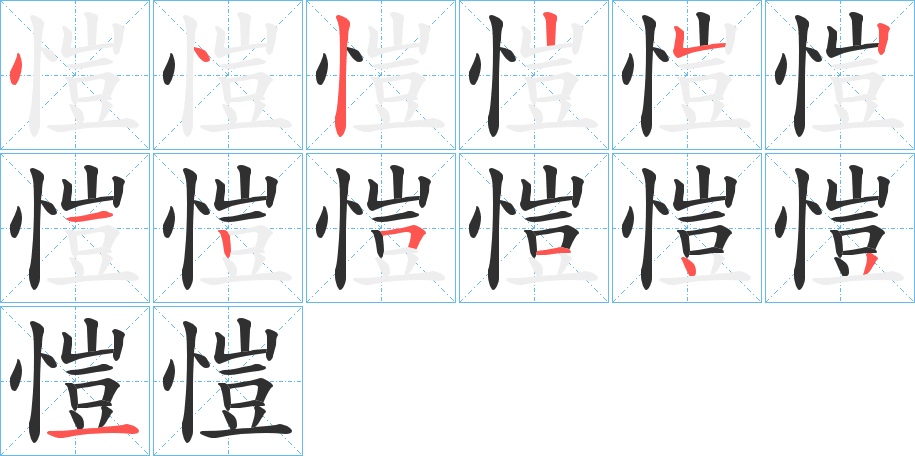 愷的笔顺分步演示图