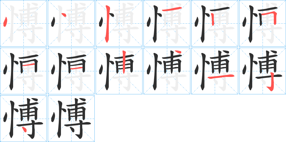 愽的笔顺分步演示图