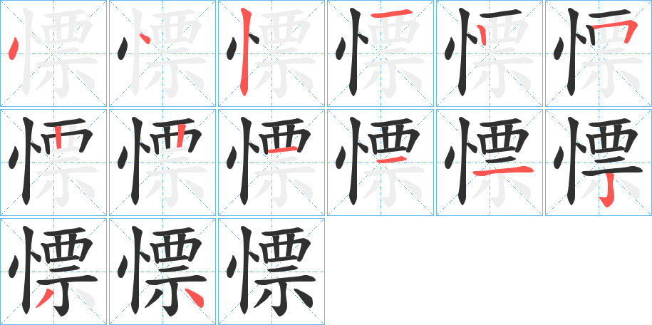 慓的笔顺分步演示图