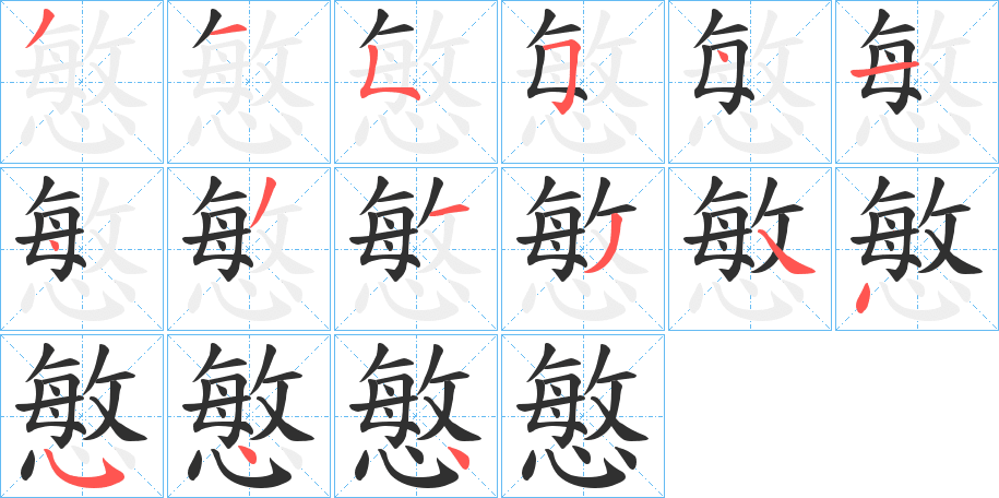 慜的笔顺分步演示图