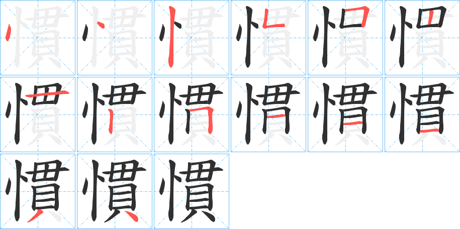 慣的笔顺分步演示图