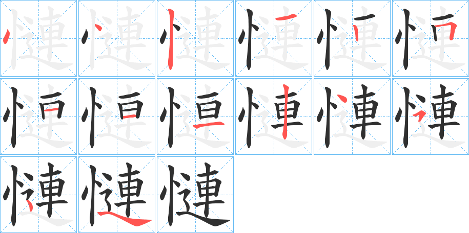 慩的笔顺分步演示图