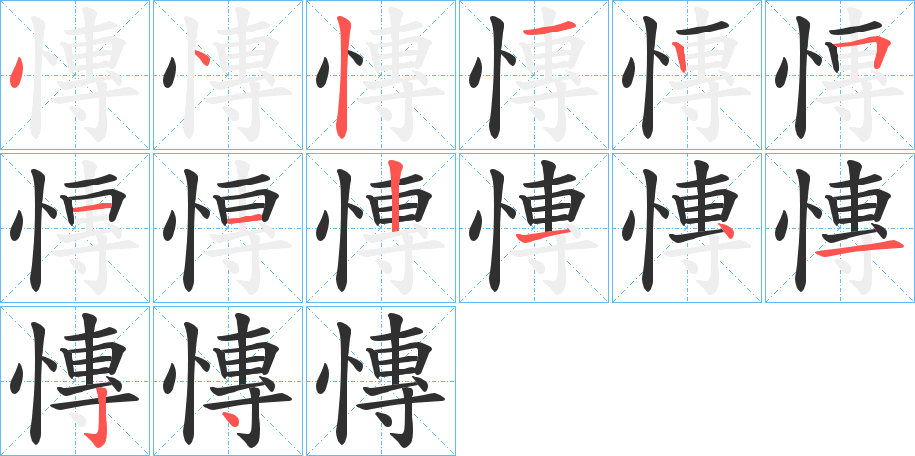 慱的笔顺分步演示图