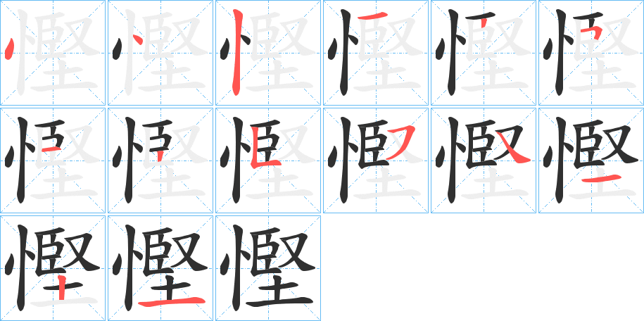 慳的笔顺分步演示图