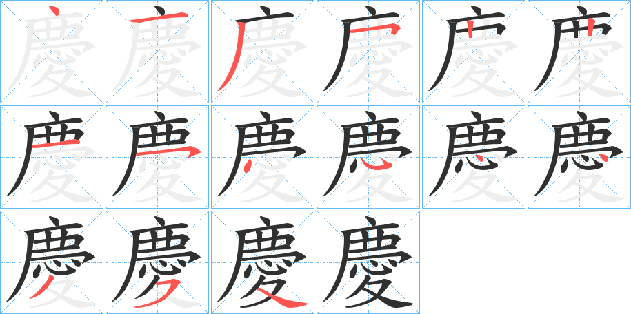 慶的笔顺分步演示图