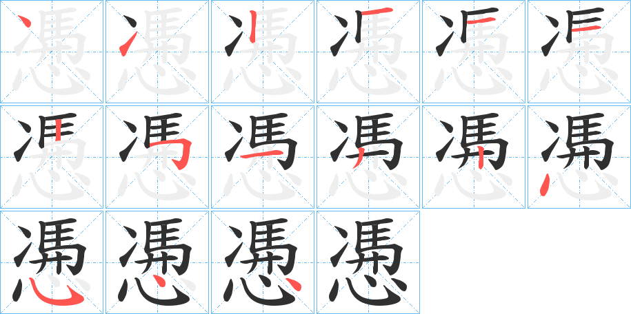 慿的笔顺分步演示图