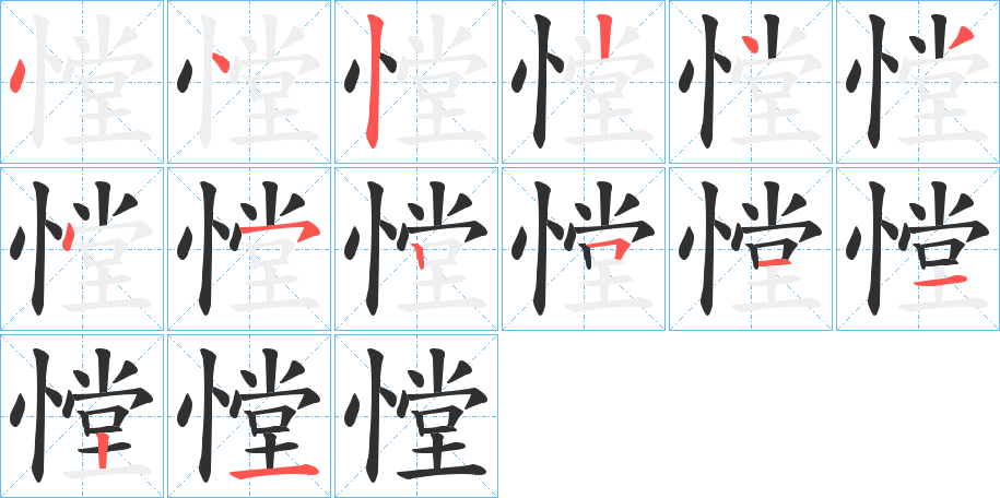 憆的笔顺分步演示图