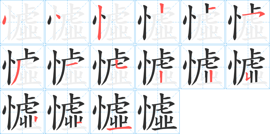 憈的笔顺分步演示图