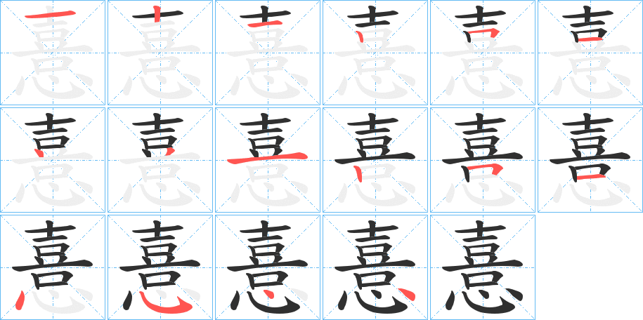 憙的笔顺分步演示图