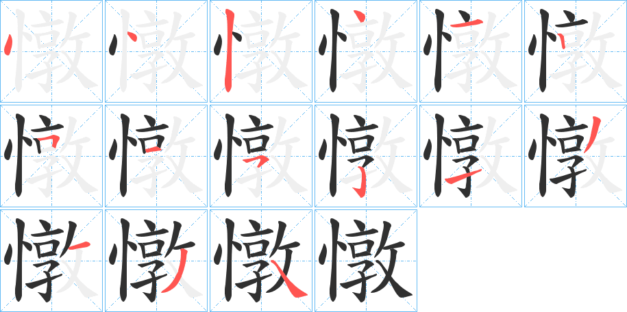 憞的笔顺分步演示图