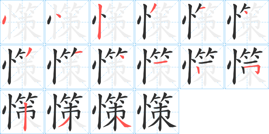 憡的笔顺分步演示图