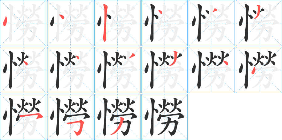 憦的笔顺分步演示图